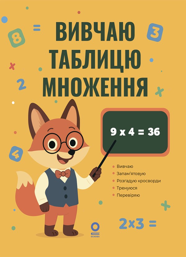 Электронная книга «Вивчаю таблицю множення» - фото №1