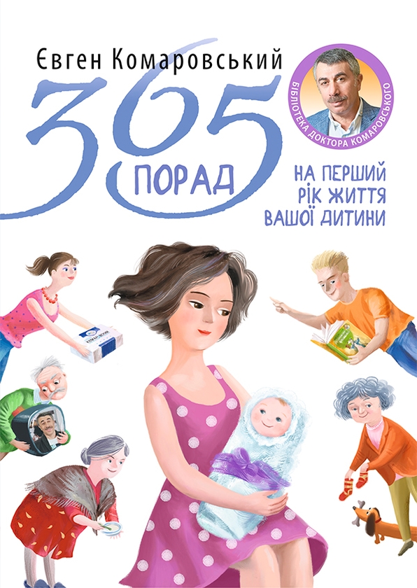 365 порад на перший рік життя вашої дитини