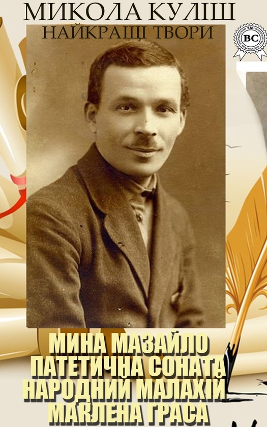 Электронная книга «Микола Куліш. Найкращі твори», автор Николай Кулиш - фото №1