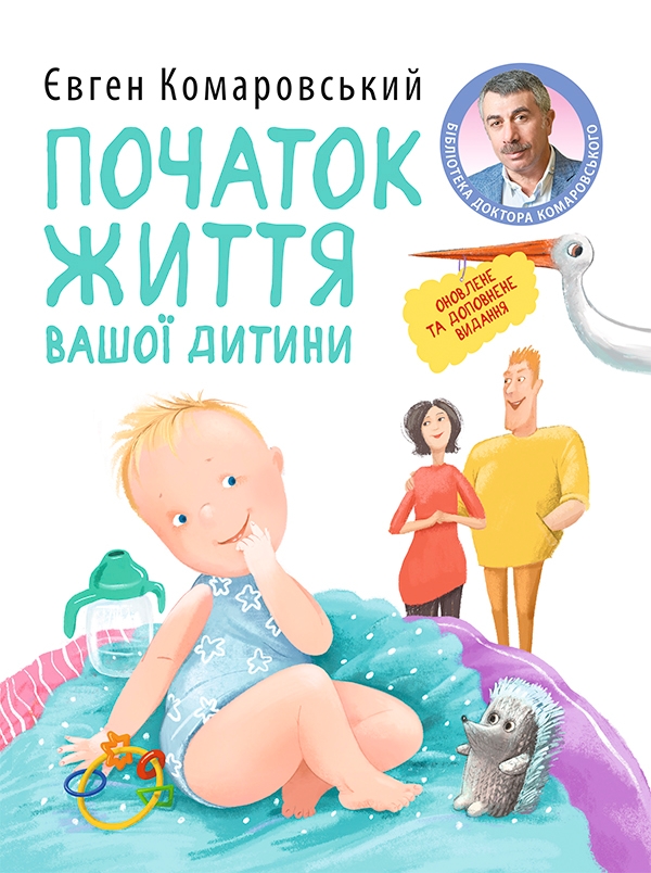 Электронная книга «Початок життя вашої дитини», автор Евгений Комаровский - фото №1