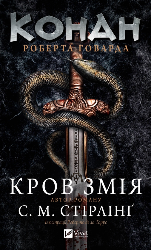 Электронная книга «Конан. Кров змія», авторов С. М. Стирлинг, Роберт Говард - фото №1