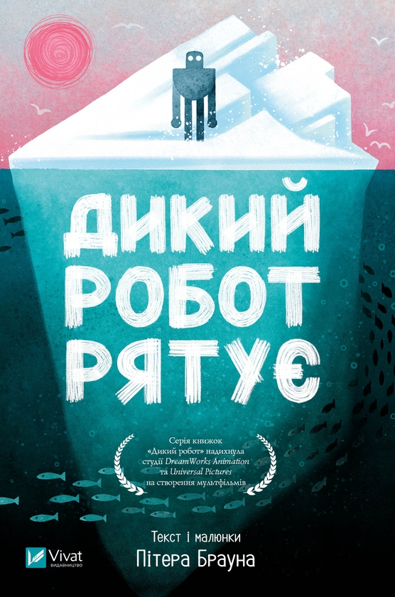 Электронная книга «Дикий робот рятує», автор Питер Браун - фото №1