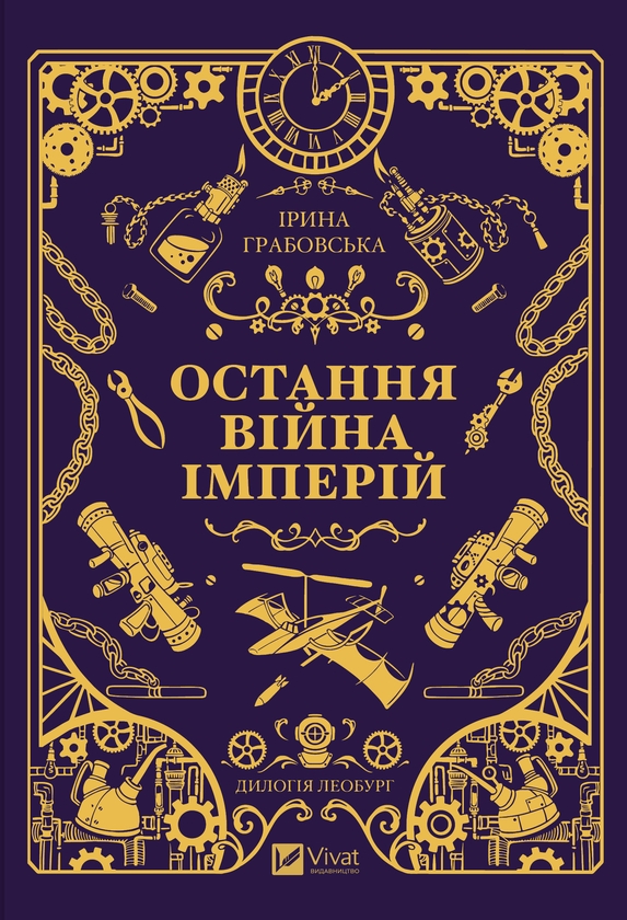 Электронная книга «Леобург. Книга 2. Остання війна імперій», автор Ирина Грабовская - фото №1