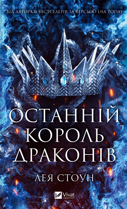 Электронная книга «Останній король драконів», автор Лея Стоун - фото №1