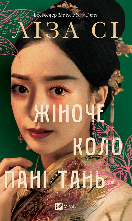 Электронная книга «Жіноче коло пані Тань», автор Лиза Си - фото №1