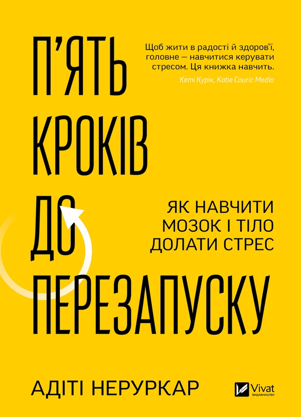 Электронная книга «П’ять кроків до перезапуску. Як навчити мозок і тіло долати стрес», автор Адити Неруркар - фото №1