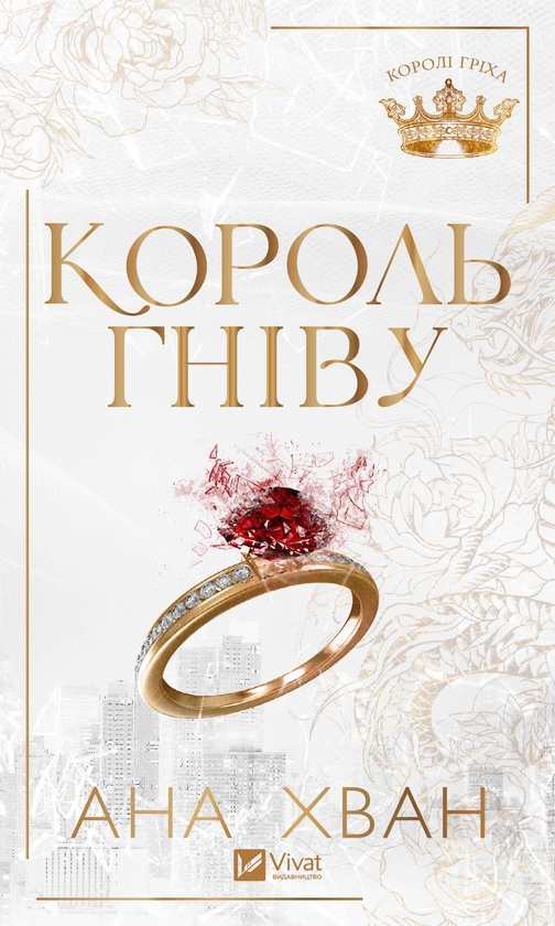 Электронная книга «Король гніву», автор Ана Хуан - фото №1