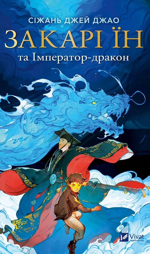 Електронна книга «Закарі Їн та Імператор-дракон», автор Сіжань Джей Джао - фото №1