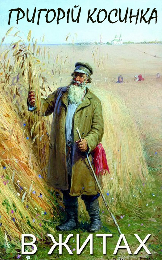 [object Object] «В житах», автор Григорій Косинка - фото №1
