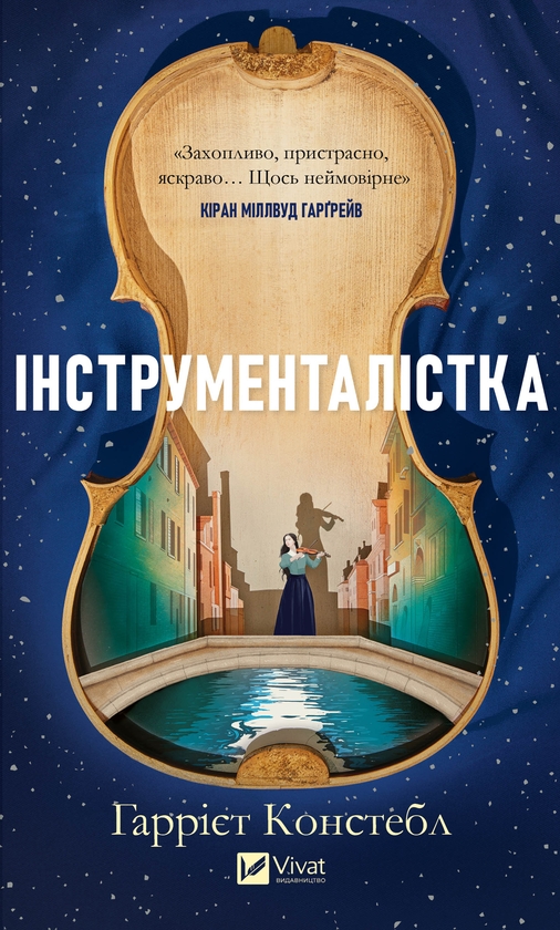 Электронная книга «Інструменталістка», автор Харриет Констебл - фото №1