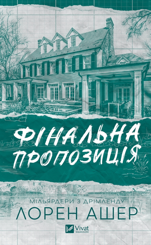 Электронная книга «Фінальна пропозиція», автор Лорен Ашер - фото №1