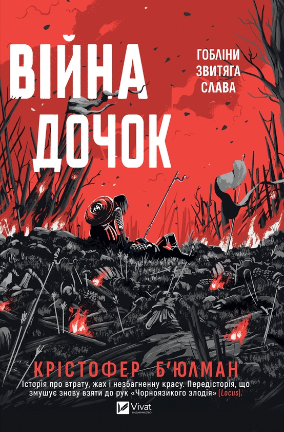 Электронная книга «Війна дочок», автор Кристофер Бьюлман - фото №1