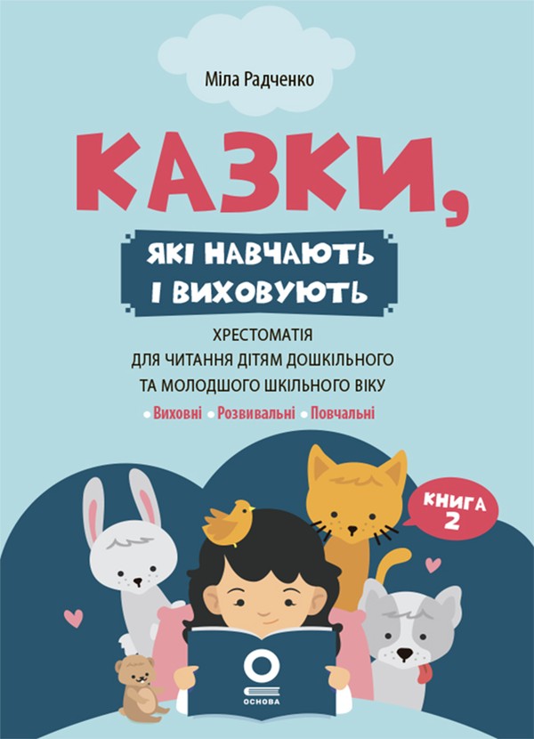 Електронна книга «Казки, які навчають і виховують. Книга 2», автор Міла Радченко - фото №1
