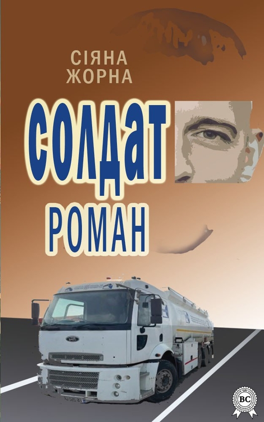 Електронна книга «Солдат Роман», автор Сіяна Жорна - фото №1