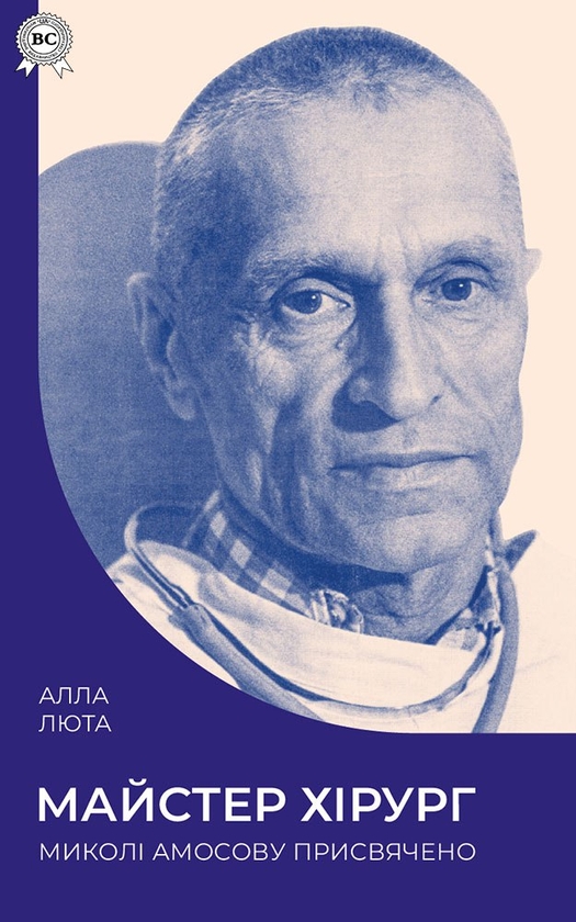 Электронная книга «Майстер Хірург. Миколі Амосову присвячено», автор Алла Лютая - фото №1