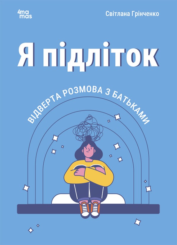 Я підліток. Відверта розмова з батьками