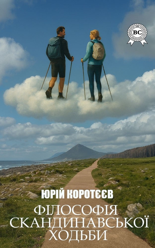Электронная книга «Філософія скандинавської ходьби», автор Юрий Коротеев - фото №1