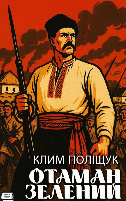 Електронна книга «Отаман Зелений», автор Клим Поліщук - фото №1