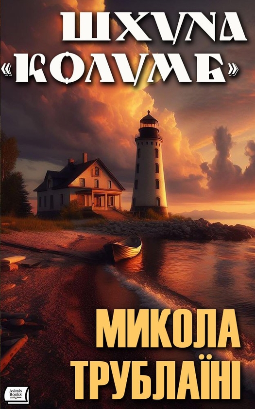 Електронна книга «Шхуна Колумб», автор Микола Трублаїні - фото №1