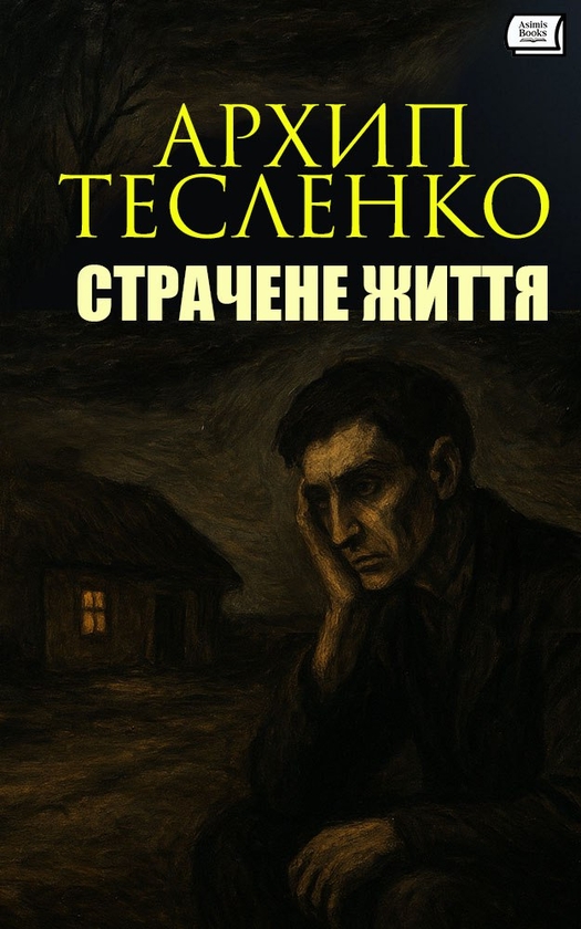 Електронна книга «Страчене життя», автор Архип Тесленко - фото №1