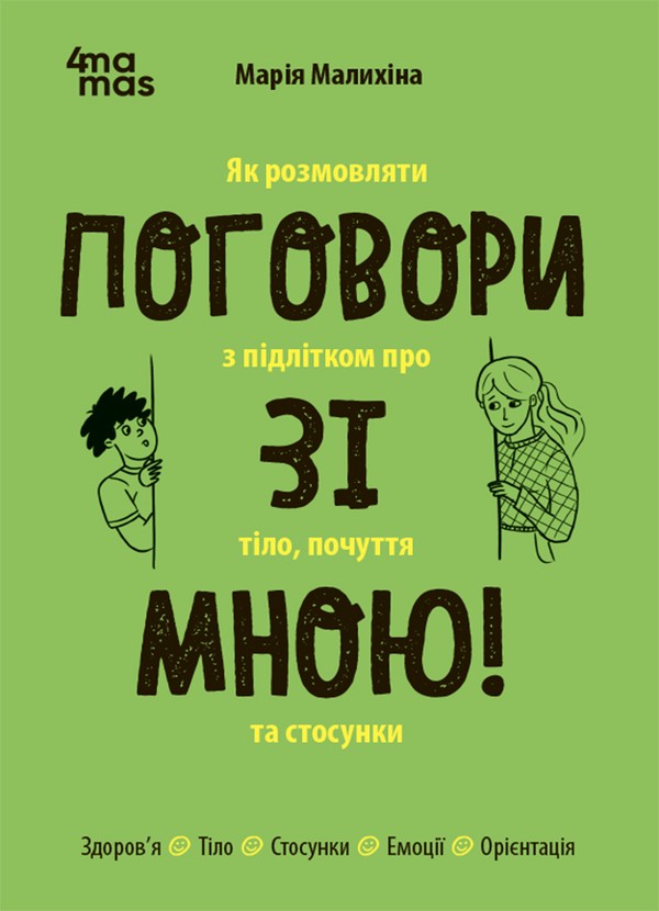 Электронная книга «Поговори зі мною! Як розмовляти з підлітком про тіло, почуття та стосунки», автор Мария Малыхина - фото №1