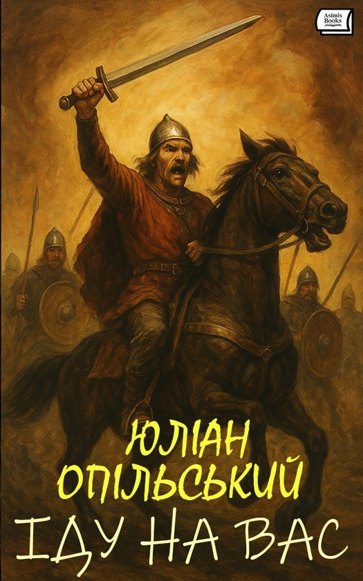 Електронна книга «Іду на вас», автор Юліан Опільський - фото №1