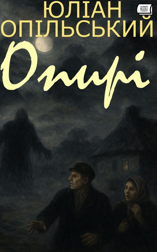 Електронна книга «Опирі», автор Юліан Опільський - фото №1
