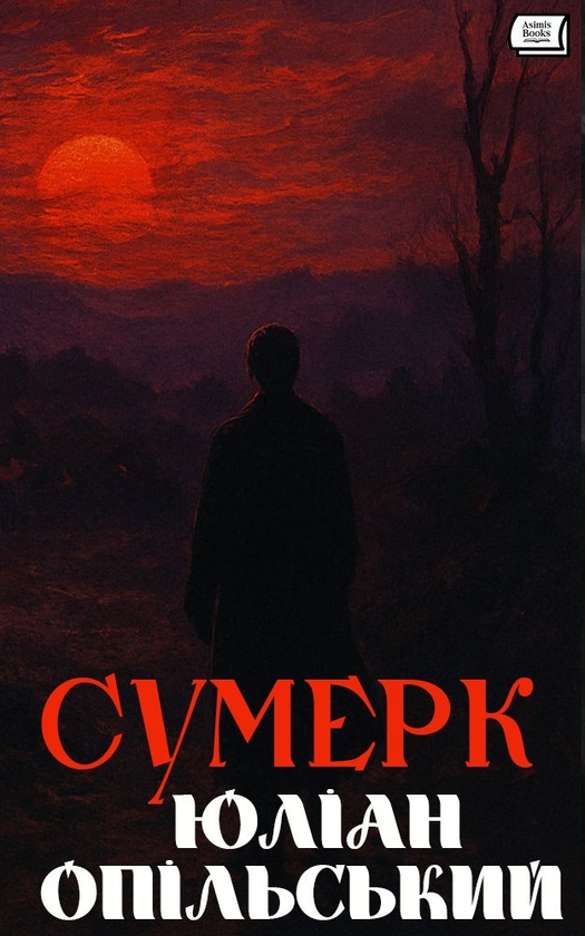 Електронна книга «Сумерек», автор Юліан Опільський - фото №1