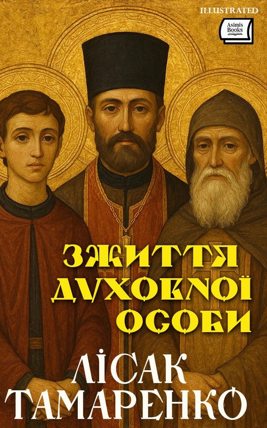 Електронна книга «3 життя духовної особи. Оповіданє», автор Лісак Тамаренко - фото №1