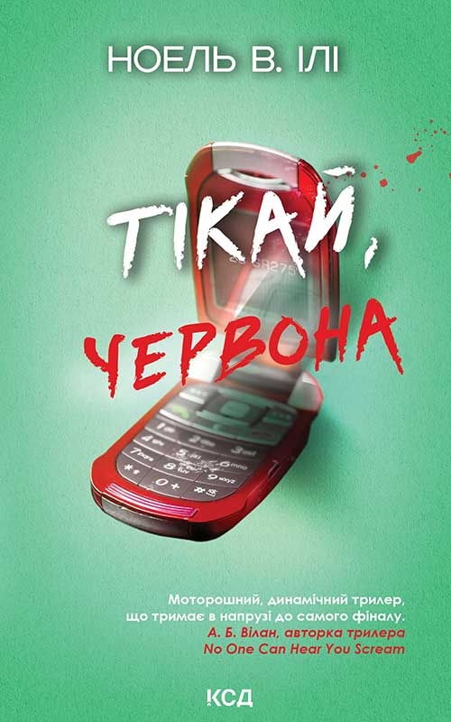 Электронная книга «Тікай, червона», автор Ноэль В. Или - фото №1
