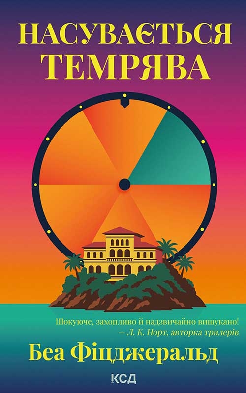 Электронная книга «Насувається темрява», автор Беа Фицджеральд - фото №1