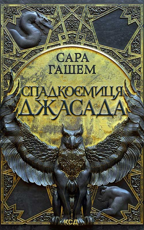 Электронная книга «Спадкоємиця Джасада», автор Сара Хашем - фото №1