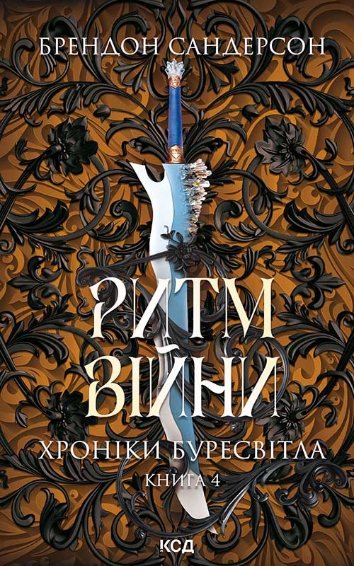 Электронная книга «Хроніки Буресвітла. Книга 4. Ритм війни», автор Брендон Сандерсон - фото №1