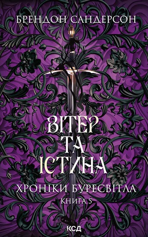 Электронная книга «Хроніки Буресвітла. Книга 5. Вітер та Істина», автор Брендон Сандерсон - фото №1