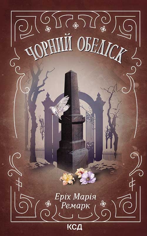 Электронная книга «Чорний обеліск», автор Эрих Мария Ремарк - фото №1
