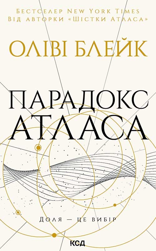 Электронная книга «Парадокс Атласа. Книга 2», автор Оливи Блэйк - фото №1