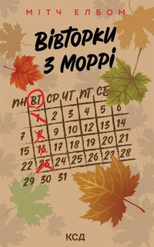 Электронная книга «Вівторки з Моррі», автор Митч Элбом - фото №1