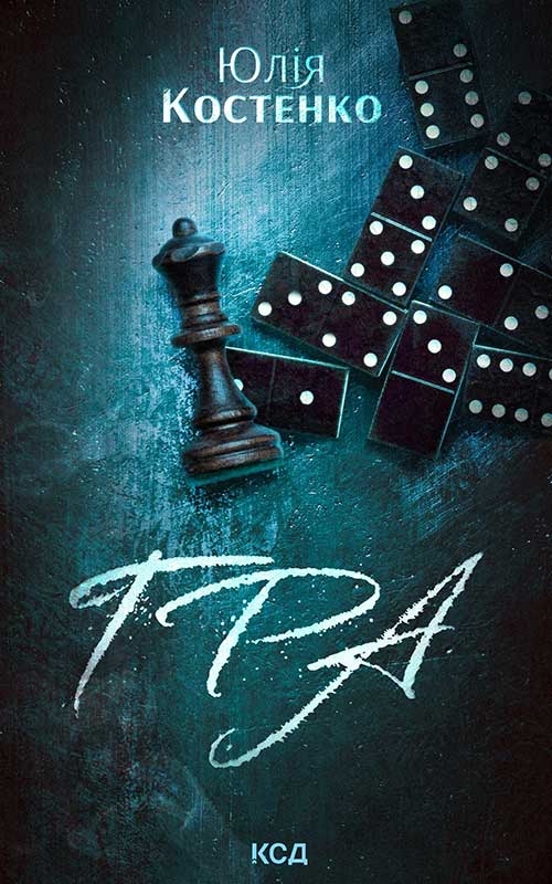 Электронная книга «Гра. Книга 1», автор Юлия Костенко - фото №1