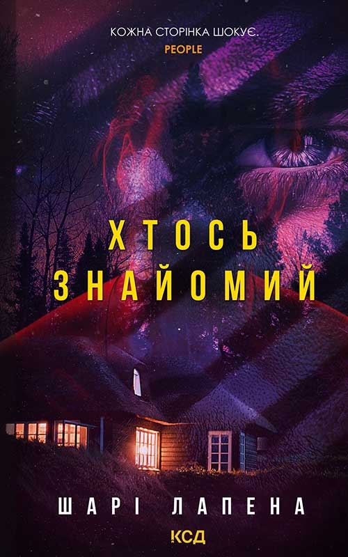 Электронная книга «Хтось знайомий», автор Шари Лапена - фото №1