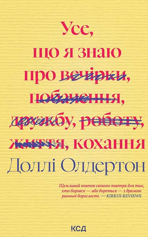 Электронная книга «Усе, що я знаю про кохання», автор Долли Олдертон - фото №1