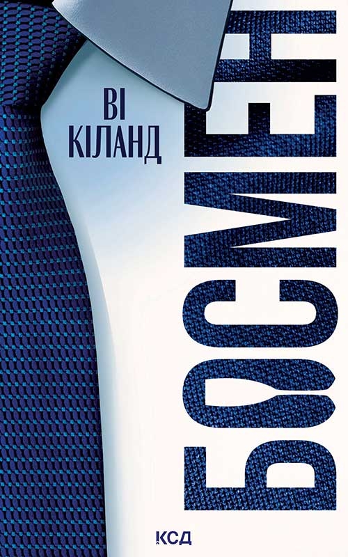 Электронная книга «Босмен», автор Ви Киланд - фото №1