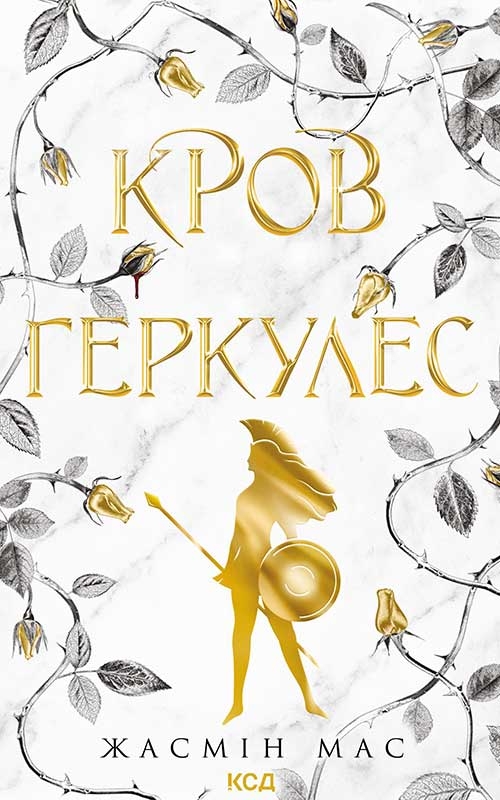 Кров Геркулес