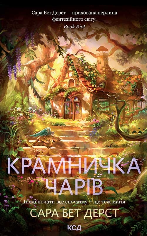 Электронная книга «Крамничка чарів. Книга 1», автор Сара Бет Дерст - фото №1