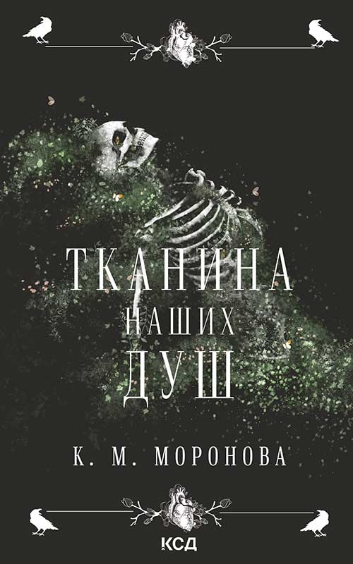 Электронная книга «Тканина наших душ», автор К. М. Моронова - фото №1