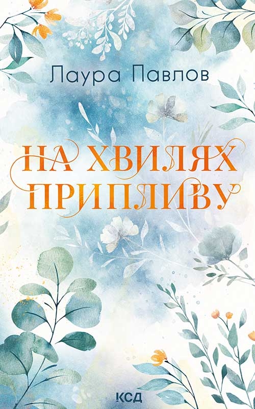 Електронна книга «На хвилях припливу. Книга 1», автор Лора Павлов - фото №1