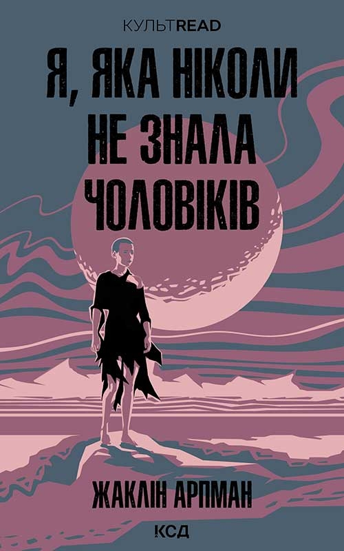 Электронная книга «Я, яка ніколи не знала чоловіків», автор Жаклин Арпман - фото №1