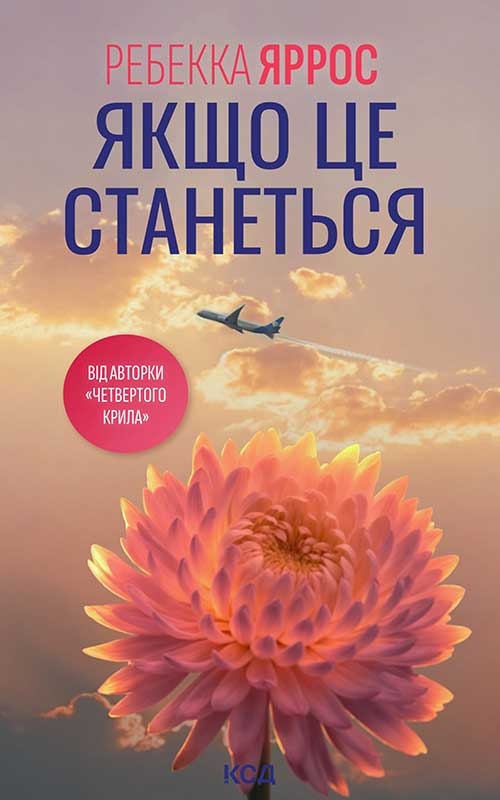 Електронна книга «Якщо це станеться», автор Ребекка Яррос - фото №1