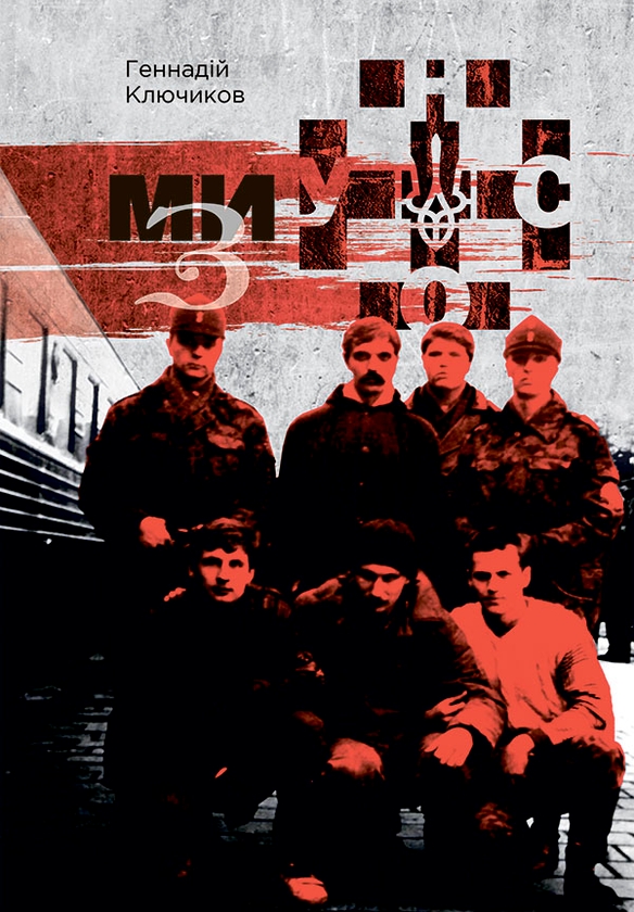 Електронна книга «Ми — з УНСО», автор Геннадій Ключиков - фото №1