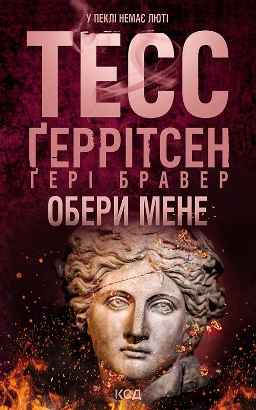 Електронна книга «Обери мене», авторів Тесс Ґеррітсен,  Ґері Бравер - фото №1
