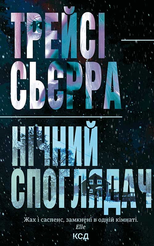 Электронная книга «Нічний споглядач», автор Трейси Сьерра - фото №1